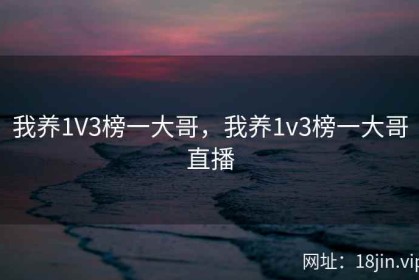 我养1V3榜一大哥，我养1v3榜一大哥直播