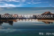 GOGOGO大但人文艺术，GOGOGO大但人文艺术国栋