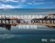 海角社区网址全网直通指南：详细解读海角官网、网页版入口及在线注册的完整流程