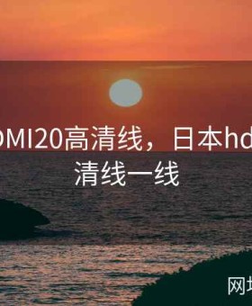 日本HDMI20高清线，日本hdmi20高清线一线