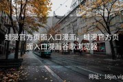 蛙漫官方页面入口漫画，蛙漫官方页面入口漫画谷歌浏览器