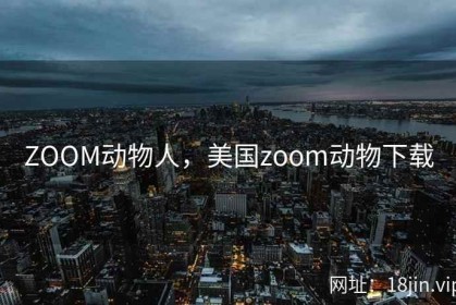ZOOM动物人，美国zoom动物下载