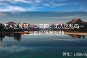 无人区乱码一二三四，无人区乱码一二三四区播放视频