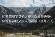 明日花绮罗梦幻之夜：在星辰低语中体验那神秘又撩人的诱惑（序号297）