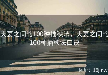 夫妻之间的100种插秧法，夫妻之间的100种插秧法口诀