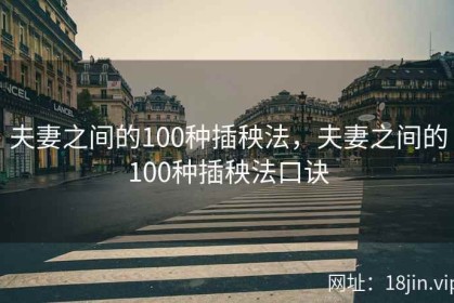 夫妻之间的100种插秧法，夫妻之间的100种插秧法口诀
