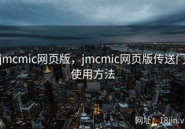 jmcmic网页版，jmcmic网页版传送门使用方法