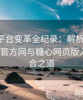 糖心TV平台变革全纪录：解析糖心Vlog、糖心官方网与糖心网页版入口的融合之道