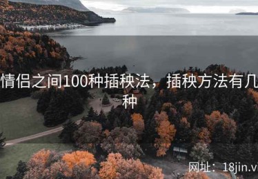 情侣之间100种插秧法，插秧方法有几种