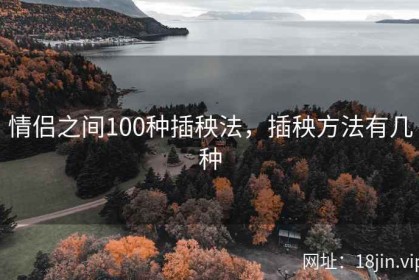 情侣之间100种插秧法，插秧方法有几种