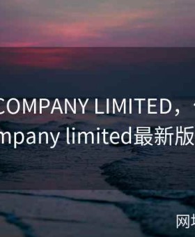 仙踪林COMPANY LIMITED，仙踪林company limited最新版本