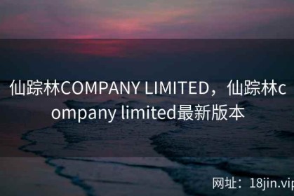 仙踪林COMPANY LIMITED，仙踪林company limited最新版本