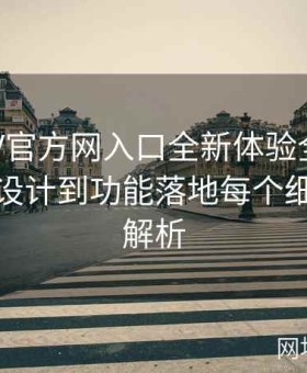 糖心TV官方网入口全新体验全记录：从界面设计到功能落地每个细节全面解析
