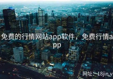 免费的行情网站app软件，免费行情app