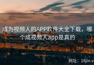 成为视频人的APP软件大全下载，哪个成视频人app是真的