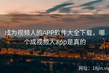 成为视频人的APP软件大全下载，哪个成视频人app是真的