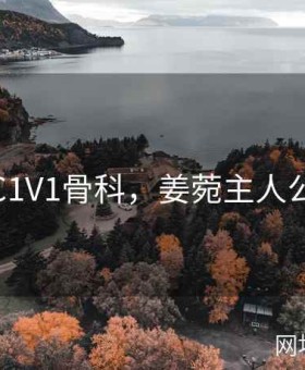 姜菀C1V1骨科，姜菀主人公小说