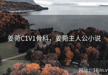 姜菀C1V1骨科，姜菀主人公小说