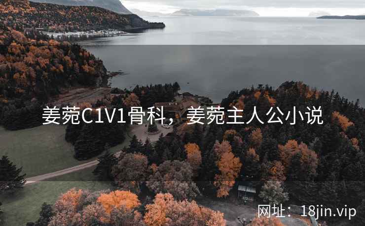 姜菀C1V1骨科，姜菀主人公小说