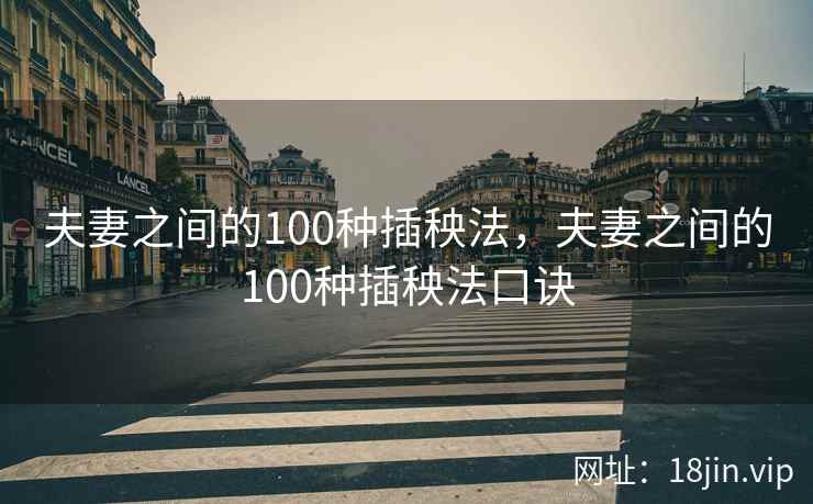 夫妻之间的100种插秧法，夫妻之间的100种插秧法口诀