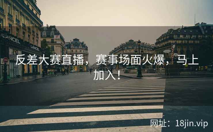 反差大赛直播，赛事场面火爆，马上加入！