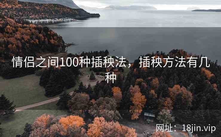 情侣之间100种插秧法，插秧方法有几种