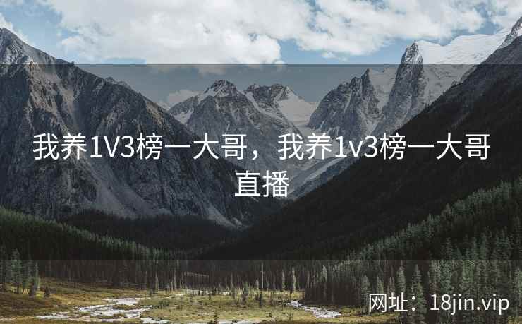 我养1V3榜一大哥，我养1v3榜一大哥直播