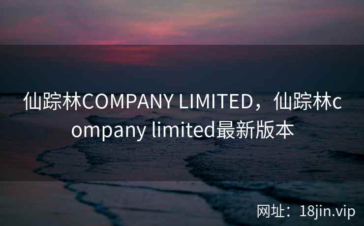 仙踪林COMPANY LIMITED，仙踪林company limited最新版本