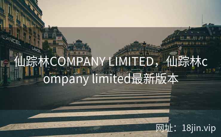 仙踪林COMPANY LIMITED，仙踪林company limited最新版本